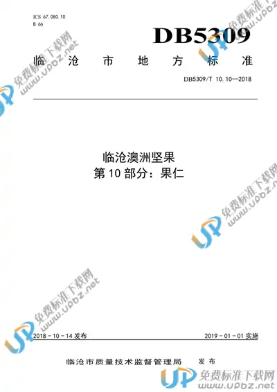 DB5309/T 10.10-2018 免费下载