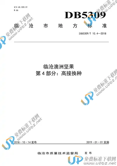 DB5309/T 10.4-2018 免费下载