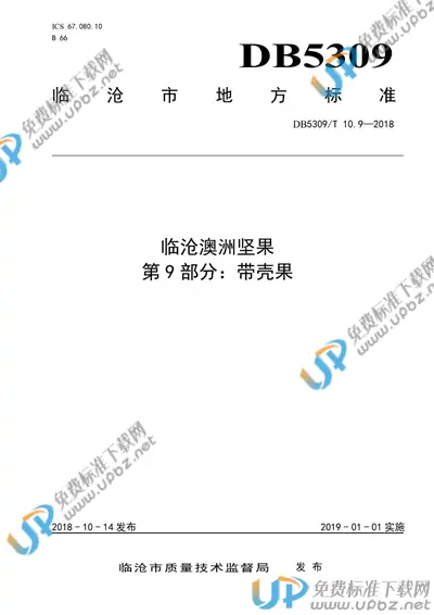 DB5309/T 10.9-2018 免费下载