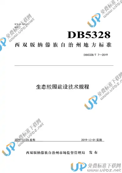 DB532800/T 7-2019 免费下载