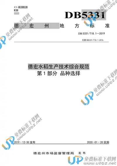 DB5331/T 18.1-2019 免费下载