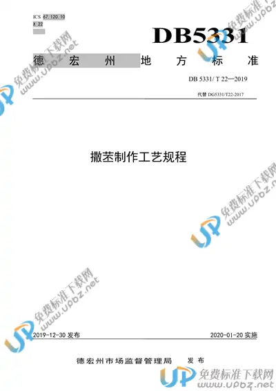 DB5331/T 22-2019 免费下载