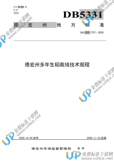 DB5331/T 27-2020 免费下载