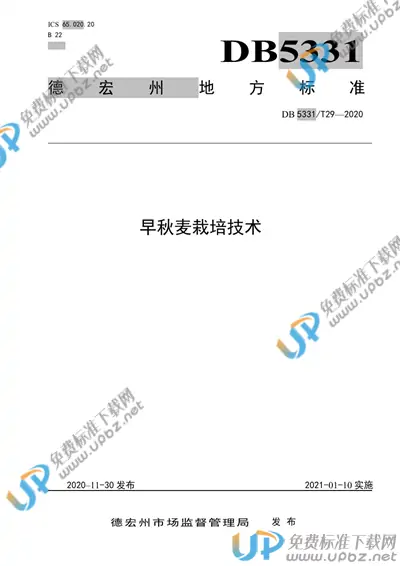 DB5331/T 29-2020 免费下载