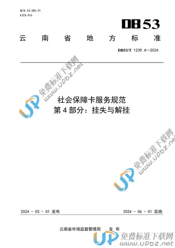 DB53/T 1239.4-2024 免费下载