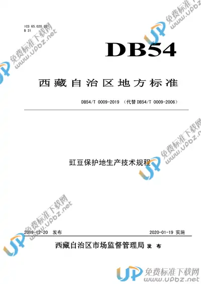 DB54/T 0009-2019 免费下载