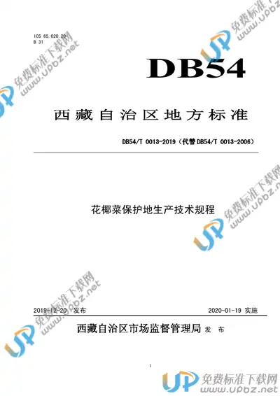 DB54/T 0013-2019 免费下载