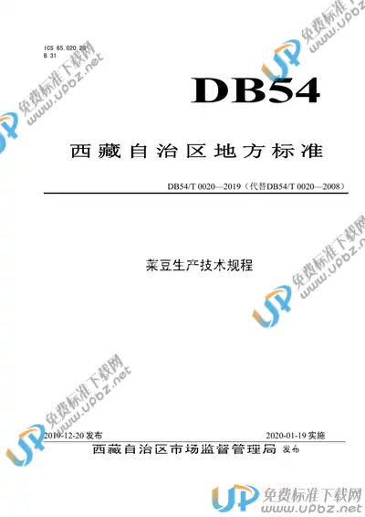 DB54/T 0020-2019 免费下载