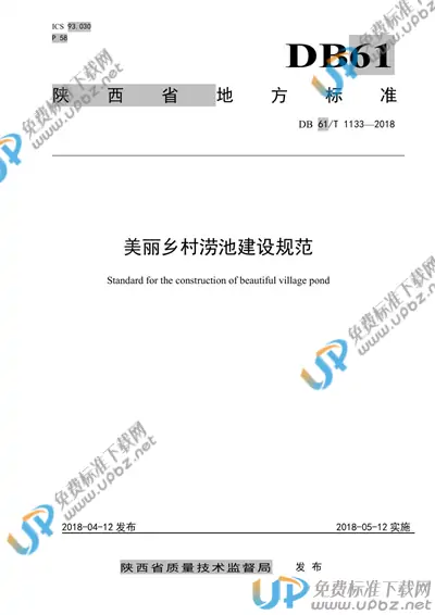 DB61/T 1133-2018 免费下载