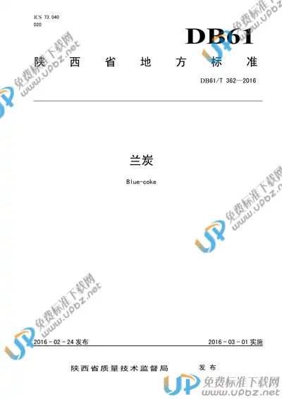 DB61/T 362-2016 免费下载