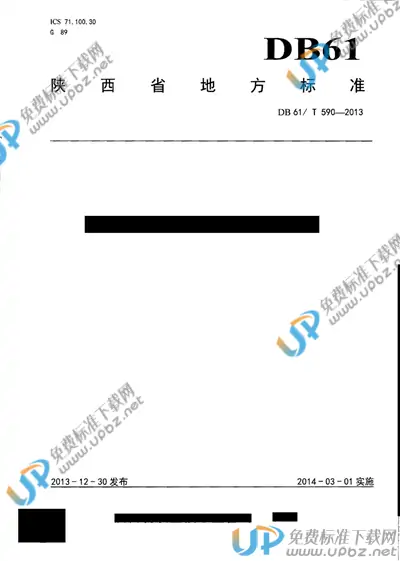 DB61/T 590-2013 免费下载