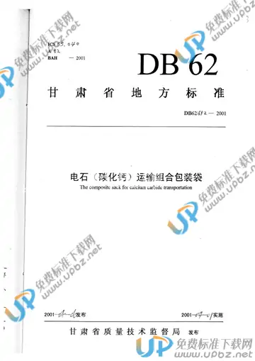 DB 62/ 692-2001 免费下载