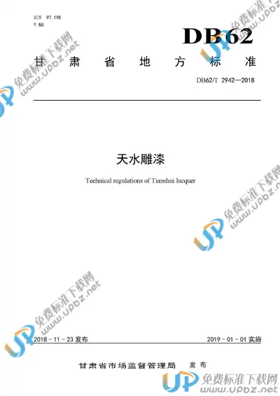 DB62/T 2942-2018 免费下载