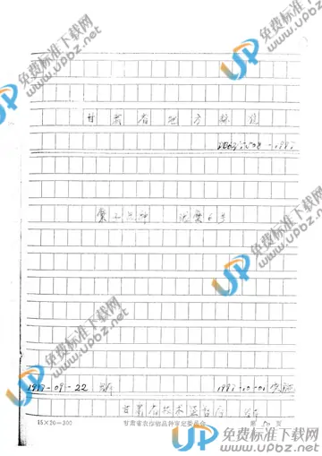 DB 62/T 508-1997 免费下载