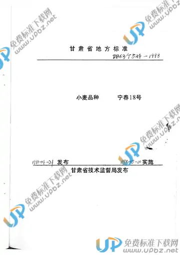 DB 62/T 524-1998 免费下载