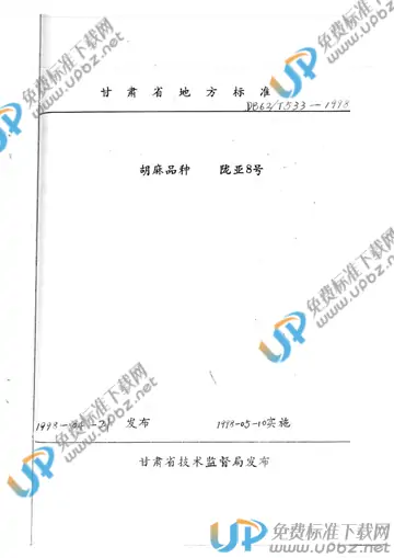 DB 62/T 533-1998 免费下载