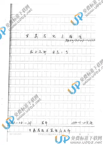 DB 62/T 539-1998 免费下载