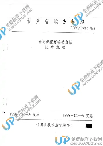 DB 62/T 547-1998 免费下载