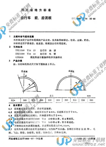 DB/T1300 Y 14 32-1988 免费下载