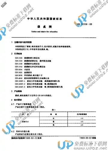 GB 10356-1989 免费下载