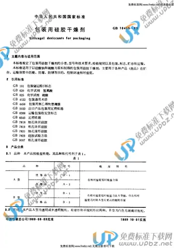 GB 10455-1989 免费下载