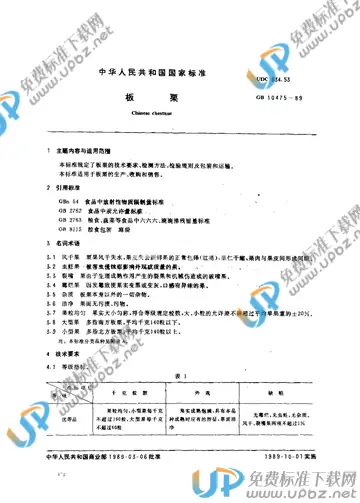 GB 10475-1989 免费下载