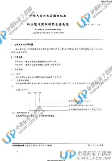 GB 11100-1989 免费下载