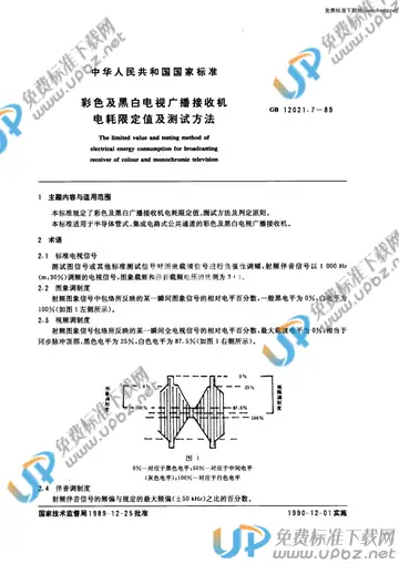GB 12021.7-1989 免费下载