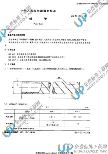 GB 12124-1989 免费下载