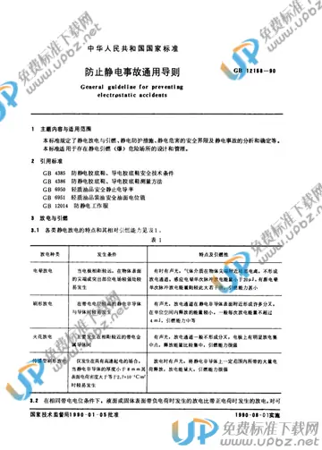 GB 12158-1990 免费下载