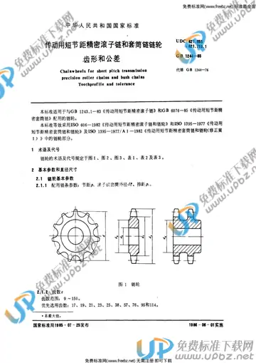 GB 1244-1985 免费下载