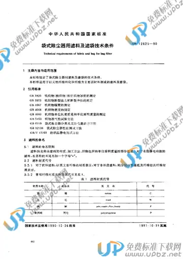 GB 12625-1990 免费下载