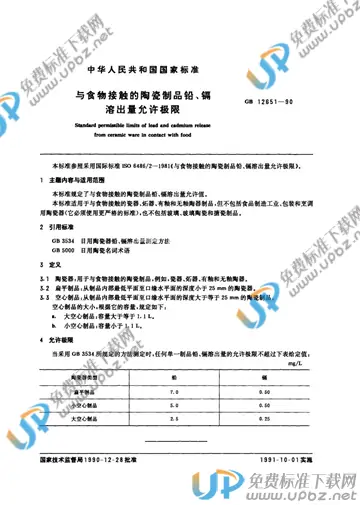 GB 12651-1990 免费下载