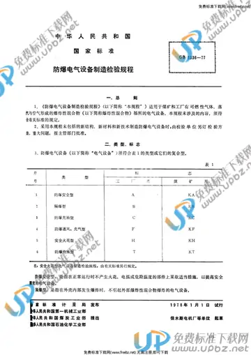 GB 1336-1977 免费下载