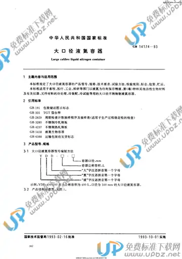 GB 14174-1993 免费下载