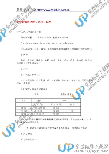 GB 153.1-1984 免费下载