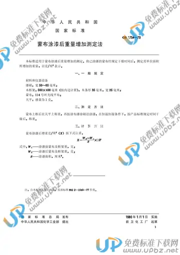 GB 1754-1979 免费下载