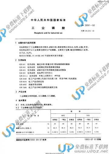 GB 2091-1992 免费下载