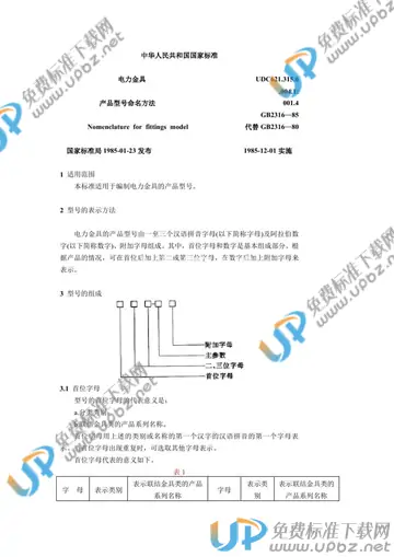 GB 2316-1985 免费下载