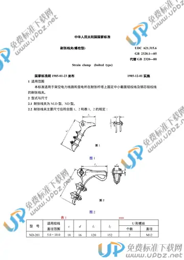 GB 2320.1-1985 免费下载