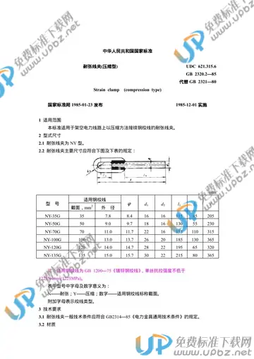 GB 2320.2-1985 免费下载