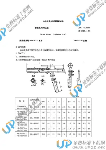 GB 2320.4-1985 免费下载