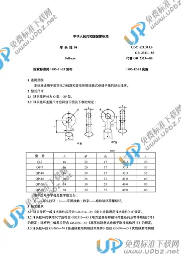 GB 2323-1985 免费下载