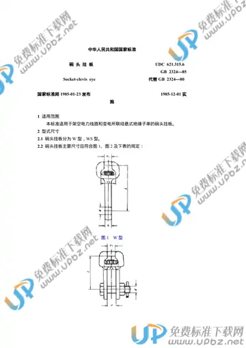 GB 2324-1985 免费下载