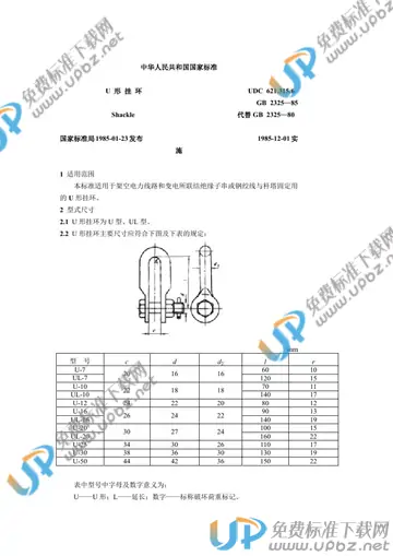 GB 2325-1985 免费下载