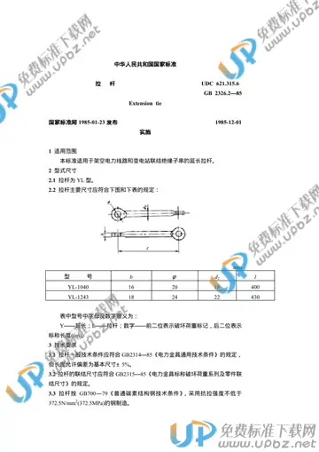 GB 2326.2-1985 免费下载