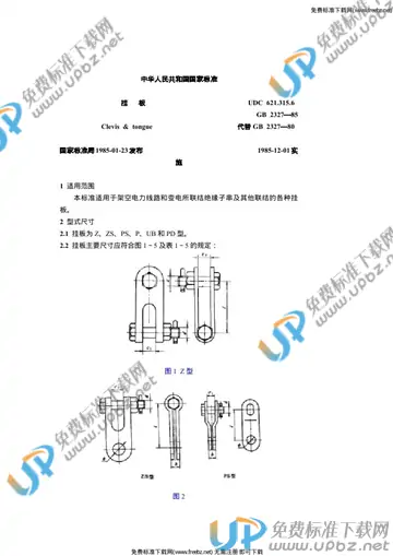 GB 2327-1985 免费下载