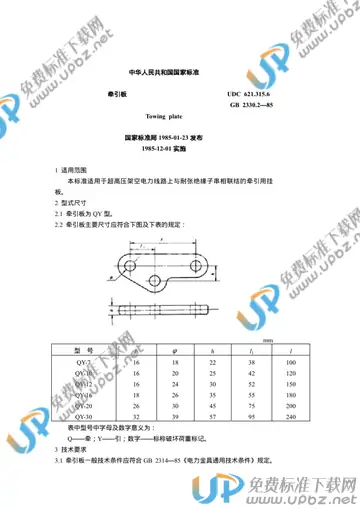 GB 2330.2-1985 免费下载