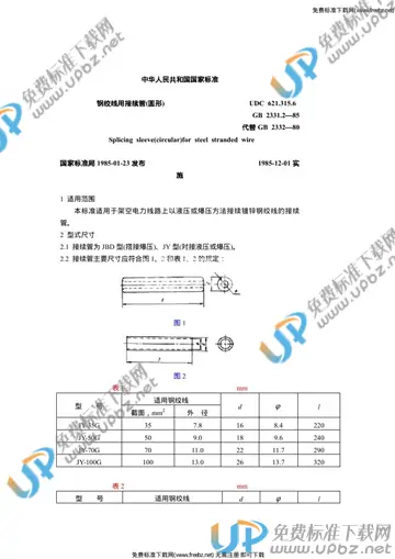 GB 2331.2-1985 免费下载