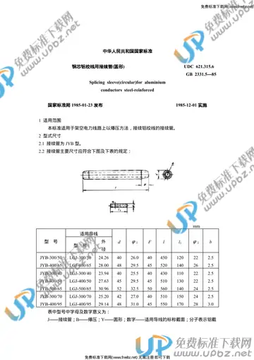 GB 2331.5-1985 免费下载